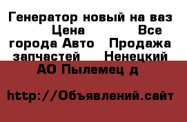 Генератор новый на ваз 2108 › Цена ­ 3 000 - Все города Авто » Продажа запчастей   . Ненецкий АО,Пылемец д.